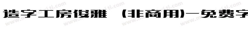 造字工房俊雅 (非商用)字体转换
